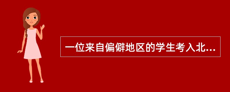 一位来自偏僻地区的学生考入北京某名牌大学后，感到自己只会做题、考试，不会娱乐，不