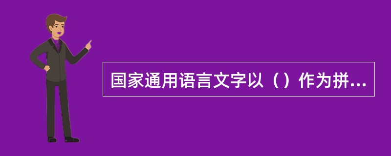 国家通用语言文字以（）作为拼写和注音工具。