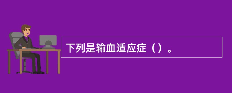 下列是输血适应症（）。