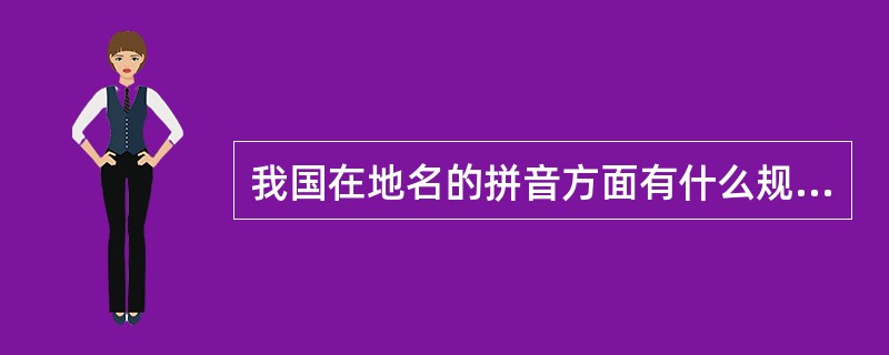 我国在地名的拼音方面有什么规定？