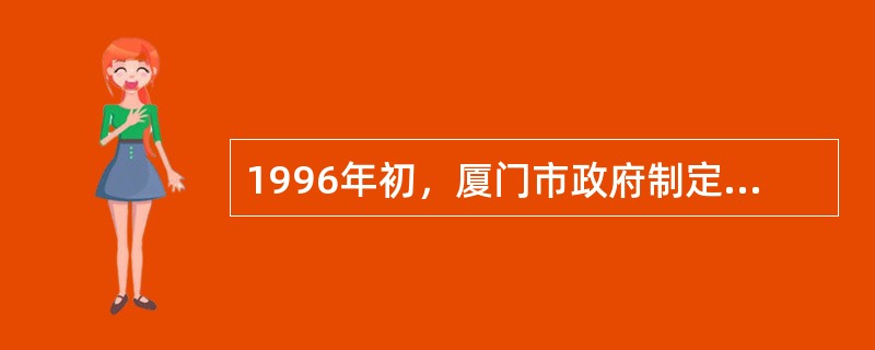 1996年初，厦门市政府制定并实施“厦门市政府31号令”，它的全称是什么？