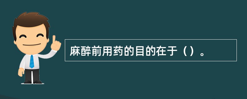 麻醉前用药的目的在于（）。