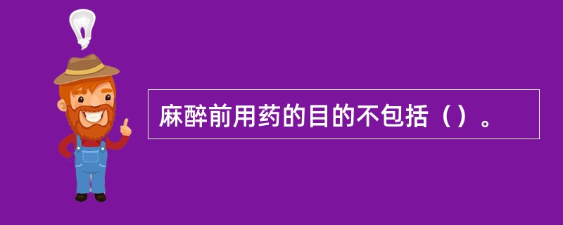 麻醉前用药的目的不包括（）。