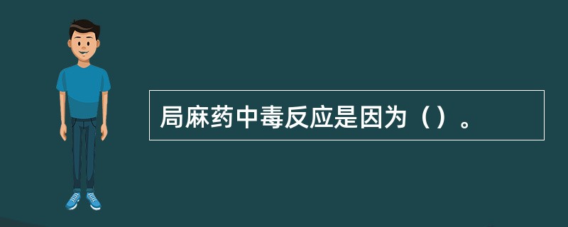 局麻药中毒反应是因为（）。