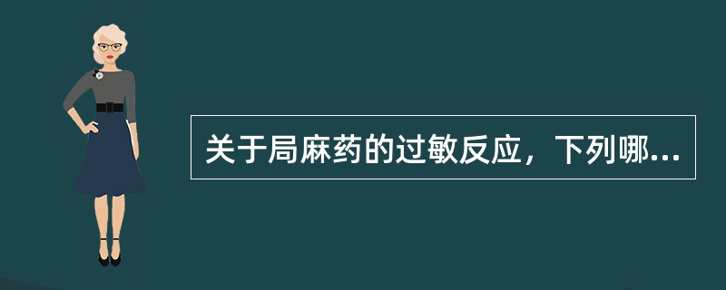 关于局麻药的过敏反应，下列哪些是对的（）。