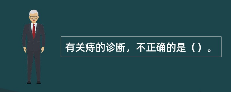 有关痔的诊断，不正确的是（）。