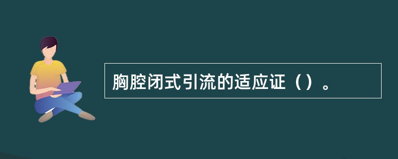 胸腔闭式引流的适应证（）。