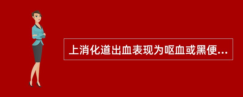 上消化道出血表现为呕血或黑便，主要取决于（）。