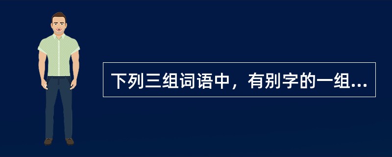 下列三组词语中，有别字的一组是（）。