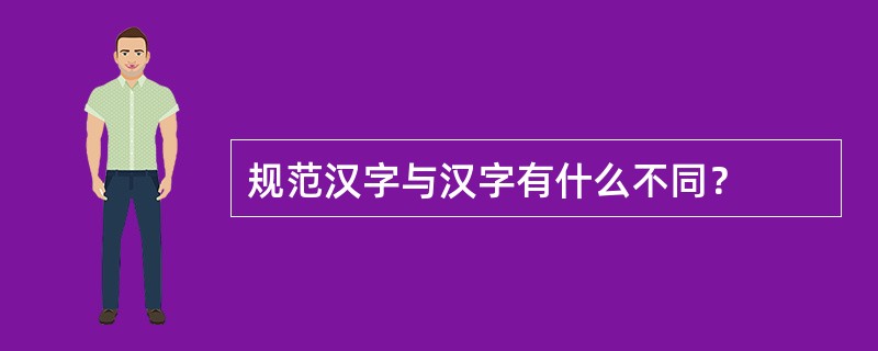 规范汉字与汉字有什么不同？