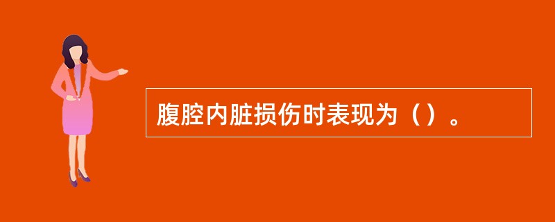 腹腔内脏损伤时表现为（）。