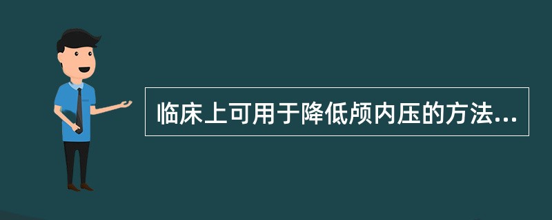 临床上可用于降低颅内压的方法有（）。