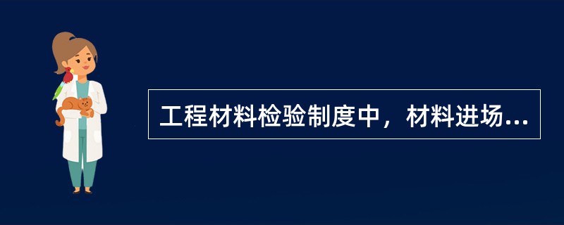工程材料检验制度中，材料进场必须有（）。