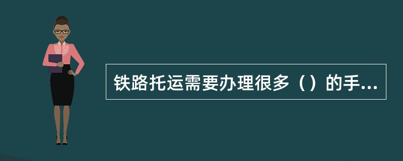 铁路托运需要办理很多（）的手续。