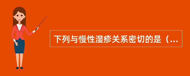 下列与慢性湿疹关系密切的是（）。