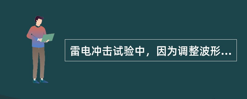 雷电冲击试验中，因为调整波形而将非被试端子通过电阻接地，那末在这些端子上产生的电