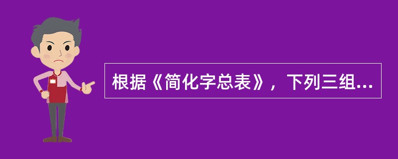 根据《简化字总表》，下列三组简化字可作简化偏旁用的一组是（）。