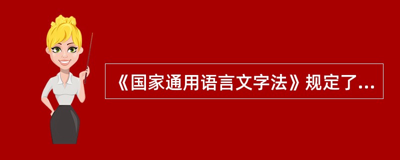 《国家通用语言文字法》规定了《汉语拼音方案》什么？