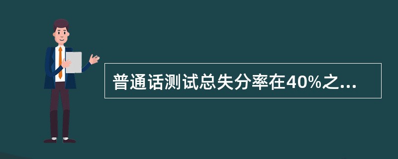 普通话测试总失分率在40%之内，可定为（）。