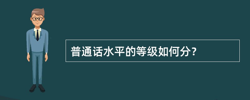 普通话水平的等级如何分？