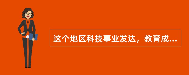 这个地区科技事业发达，教育成果（）。