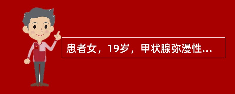 患者女，19岁，甲状腺弥漫性肿大，无突眼。甲状腺摄131I试验，2h摄取25%，