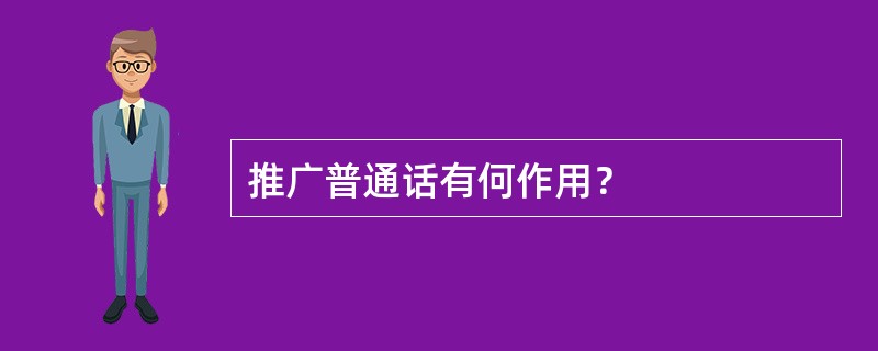 推广普通话有何作用？