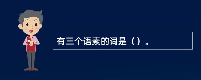 有三个语素的词是（）。