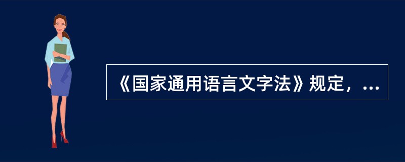 《国家通用语言文字法》规定，汉语文出版物中需要使用外国语言文字的，应当如何？