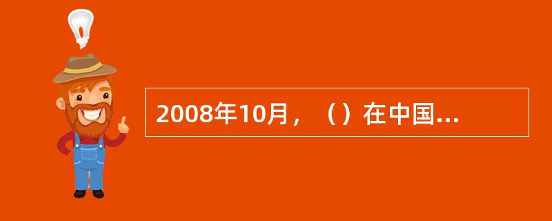 2008年10月，（）在中国图书馆学会年会上正式发布。它用与国际现代图书馆学及图