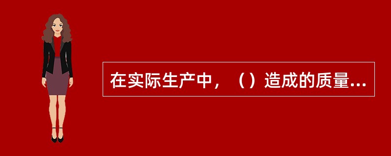 在实际生产中，（）造成的质量数据波动，对质量影响很小，引起的是正常波动。