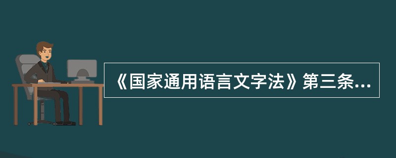 《国家通用语言文字法》第三条规定了什么？