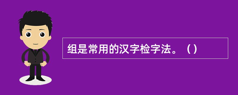 组是常用的汉字检字法。（）