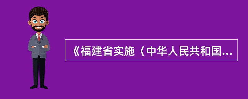 《福建省实施〈中华人民共和国国家通用语言文字法〉办法》何时通过？何时施行？