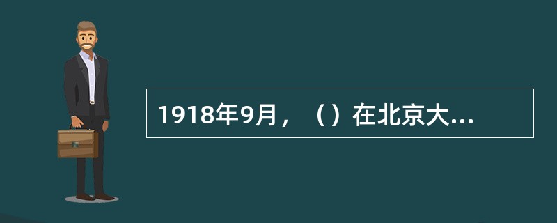 1918年9月，（）在北京大学图书馆做过图书管理员工作。