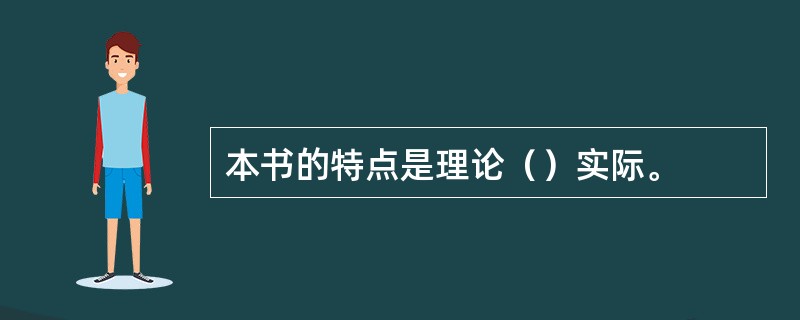 本书的特点是理论（）实际。