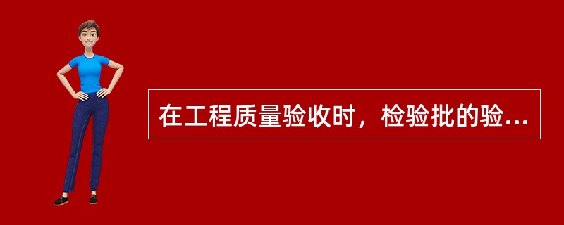 在工程质量验收时，检验批的验收项目中，主控项目是指对（）起决定性作用的检验项目。