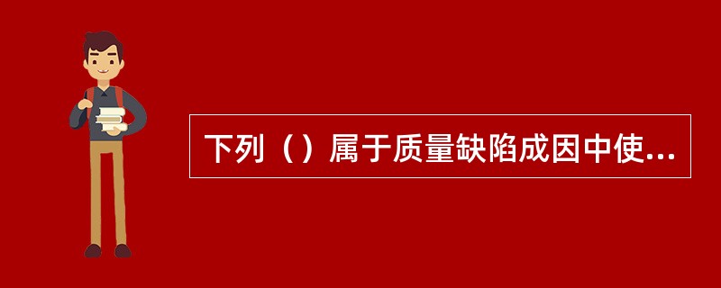 下列（）属于质量缺陷成因中使用不当的情形。