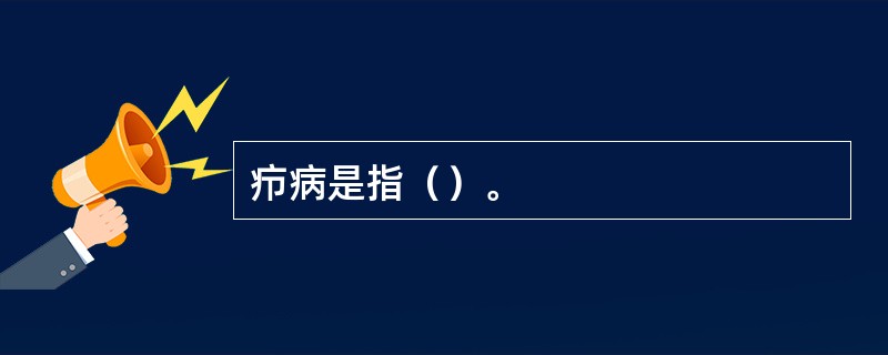 疖病是指（）。
