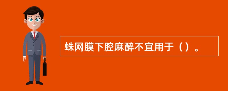 蛛网膜下腔麻醉不宜用于（）。