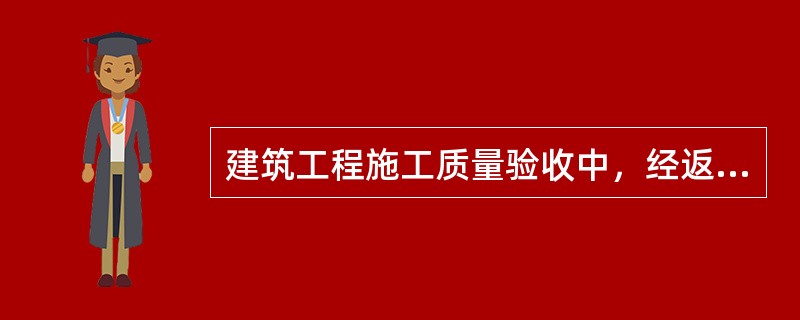 建筑工程施工质量验收中，经返工或返修的检验批，应（）。