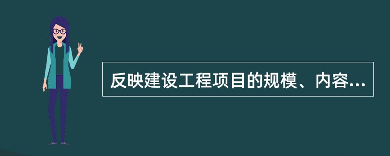 反映建设工程项目的规模、内容、标准、功能等的文件是()。