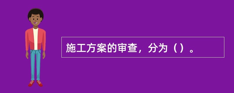 施工方案的审查，分为（）。