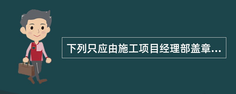 下列只应由施工项目经理部盖章，项目技术负责人签字的报审（报验）表的是（）。