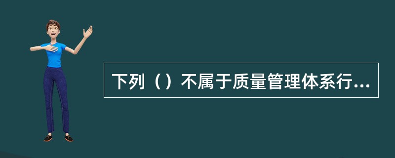 下列（）不属于质量管理体系行为应做到的行为到位。