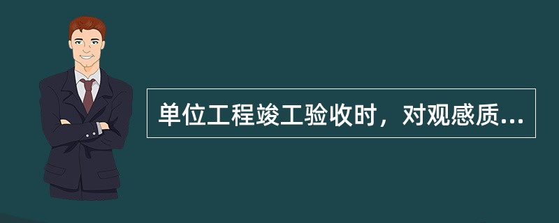 单位工程竣工验收时，对观感质量检查记录的结论应由（）签认。