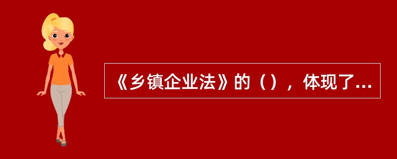 《乡镇企业法》的（），体现了党和国家对乡镇企业的关心和支持。