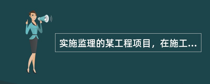 实施监理的某工程项目，在施工过程中发生质量缺陷，监理机构发出《监理通知单》以后，