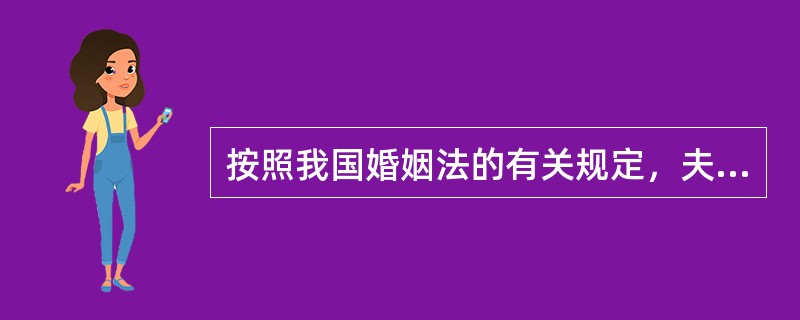 按照我国婚姻法的有关规定，夫妻双方有互相（）的义务。