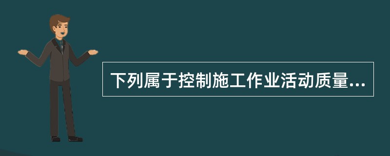 下列属于控制施工作业活动质量的技术规程是（）。